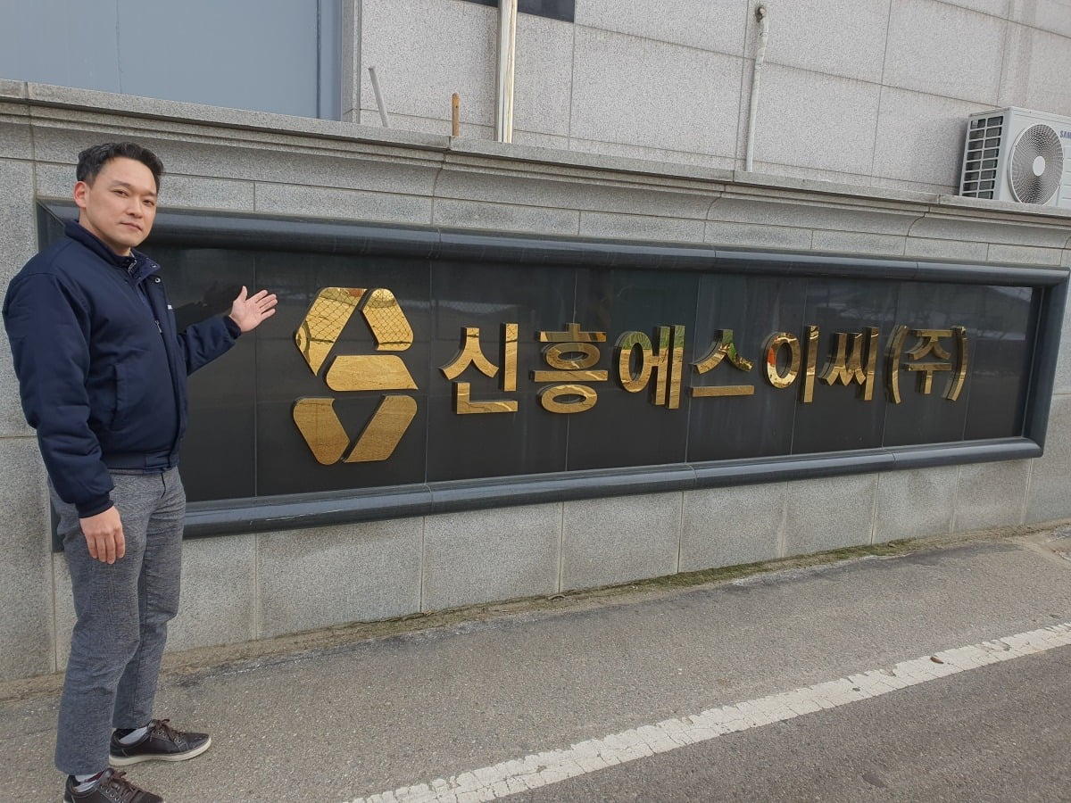 2차전지 중 가장 싸다? 주가 30% 폭락 신흥에스이씨 가보니 [윤현주의 主食이 주식]
