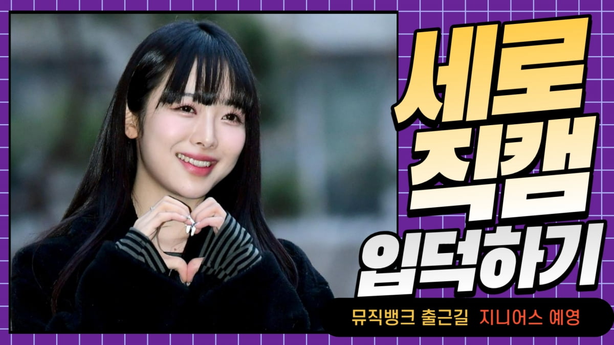 HK직캠｜지니어스 예영, 이른 아침에도 상큼… 예쁘게 미소에 심쿵 (뮤직뱅크 출근길)