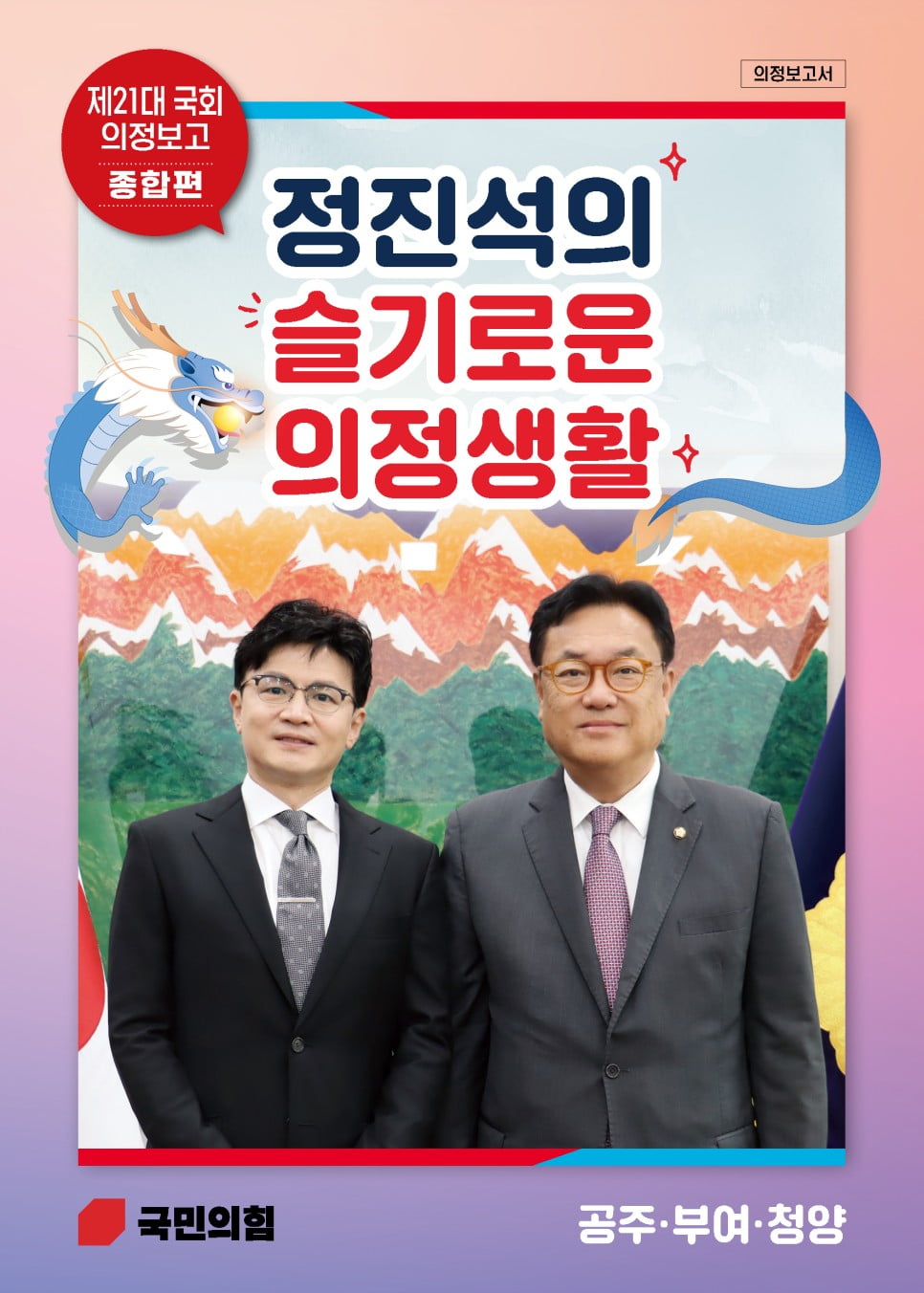 여당은 이미 윤석열보다 한동훈…의정보고서 등에서 앞자리