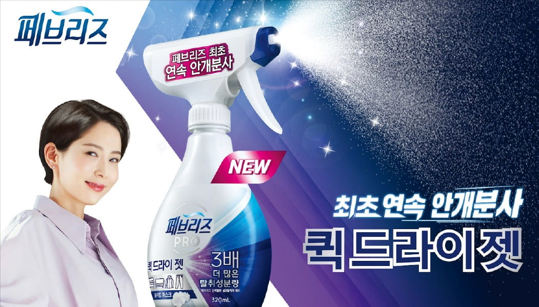 피앤지, 연속 안개 분사 페브리즈 스프레이…미스트 뿌린 듯 향기 골고루 퍼져 뽀송