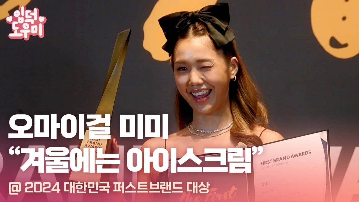 HK영상｜오마이걸 미미 겨울에는 아이스크림 (2024 대한민국 퍼스트브랜드 대상)