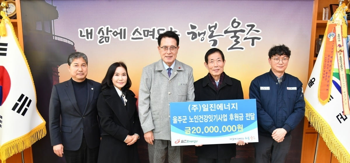 일진에너지, 울주군 노인건강잇기사업에 2000만원 후원