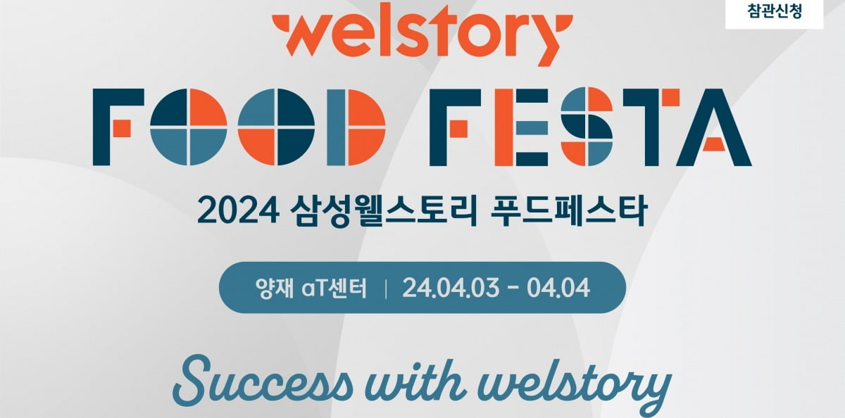 삼성웰스토리, B2B 식음산업 박람회 2024 푸드페스타 연다