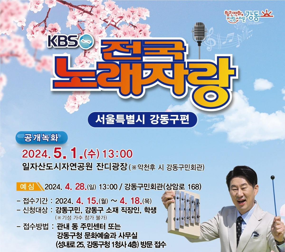 서울 강동구에 5월 1일 KBS '전국노래자랑' 뜬다 [메트로]