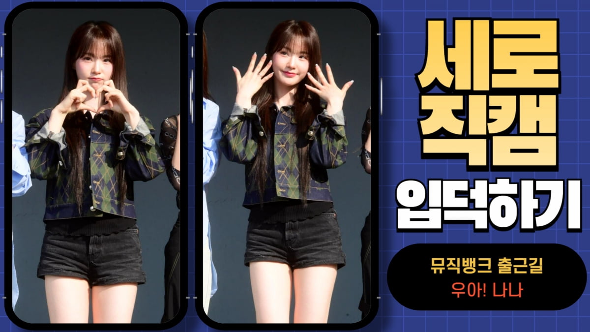 HK직캠｜우아! 나나, 볼수록 기분 좋아지는 미소… 예쁘네~ (뮤직뱅크 출근길)