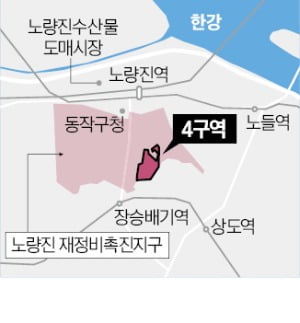 노량진4구역, 844가구 재개발