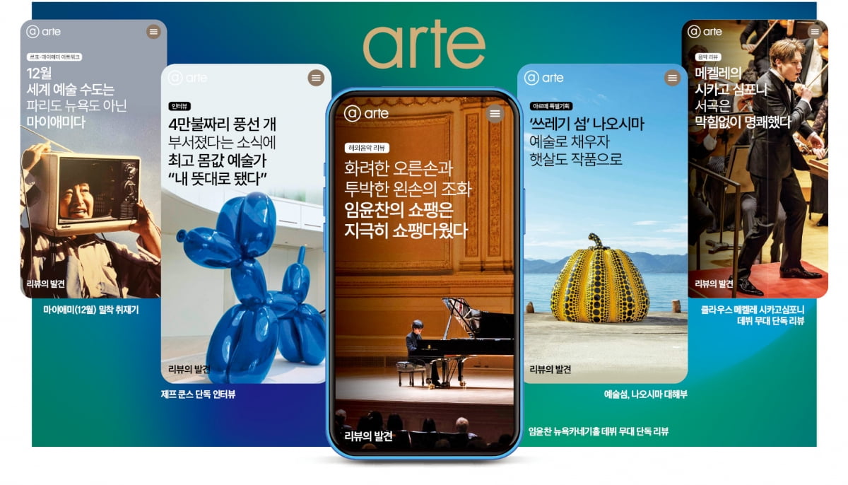 리뷰의 허브 아르떼 1년…고품격 컬처 플랫폼으로 자리매김