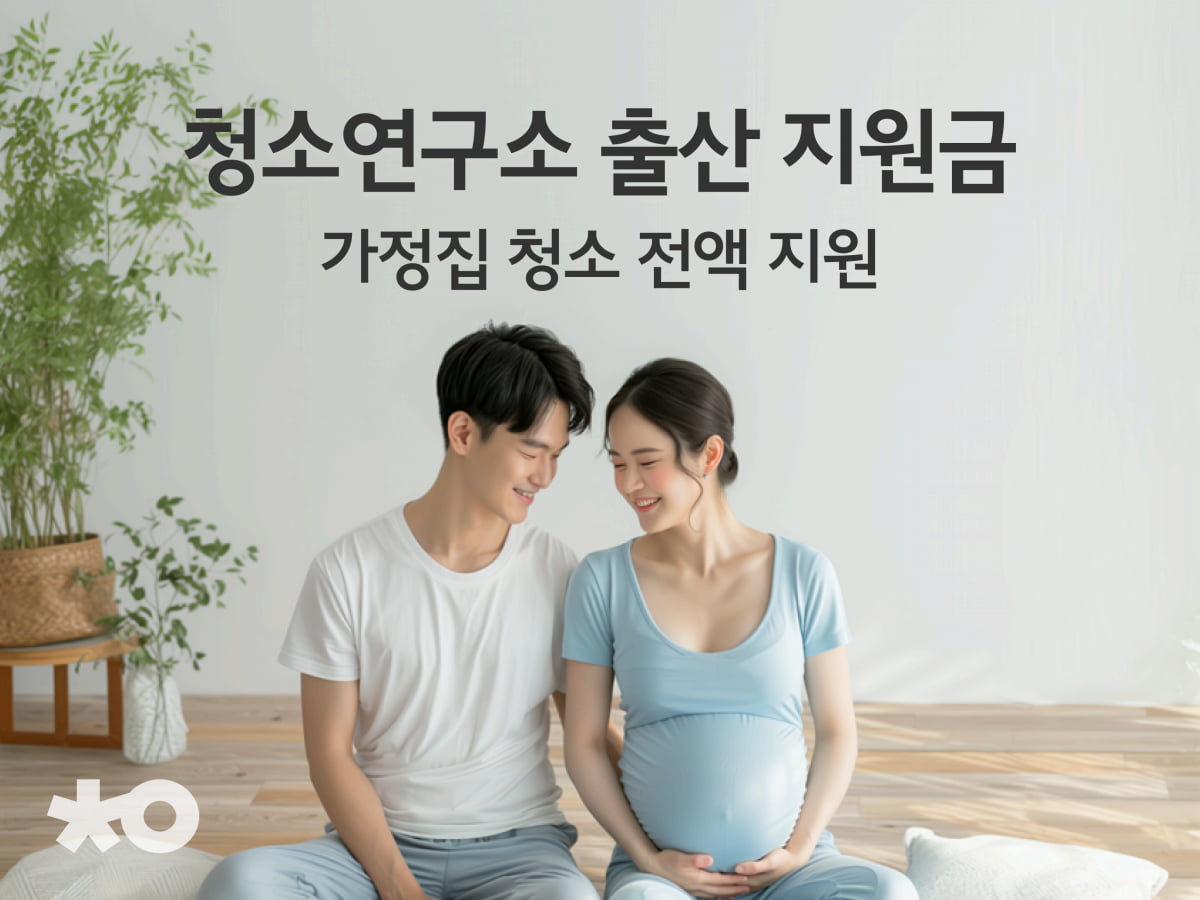 예비 엄마에 집청소 지원하는 청소연구소…자란다, 김성환 신임 대표 선임 [Geeks Briefing]