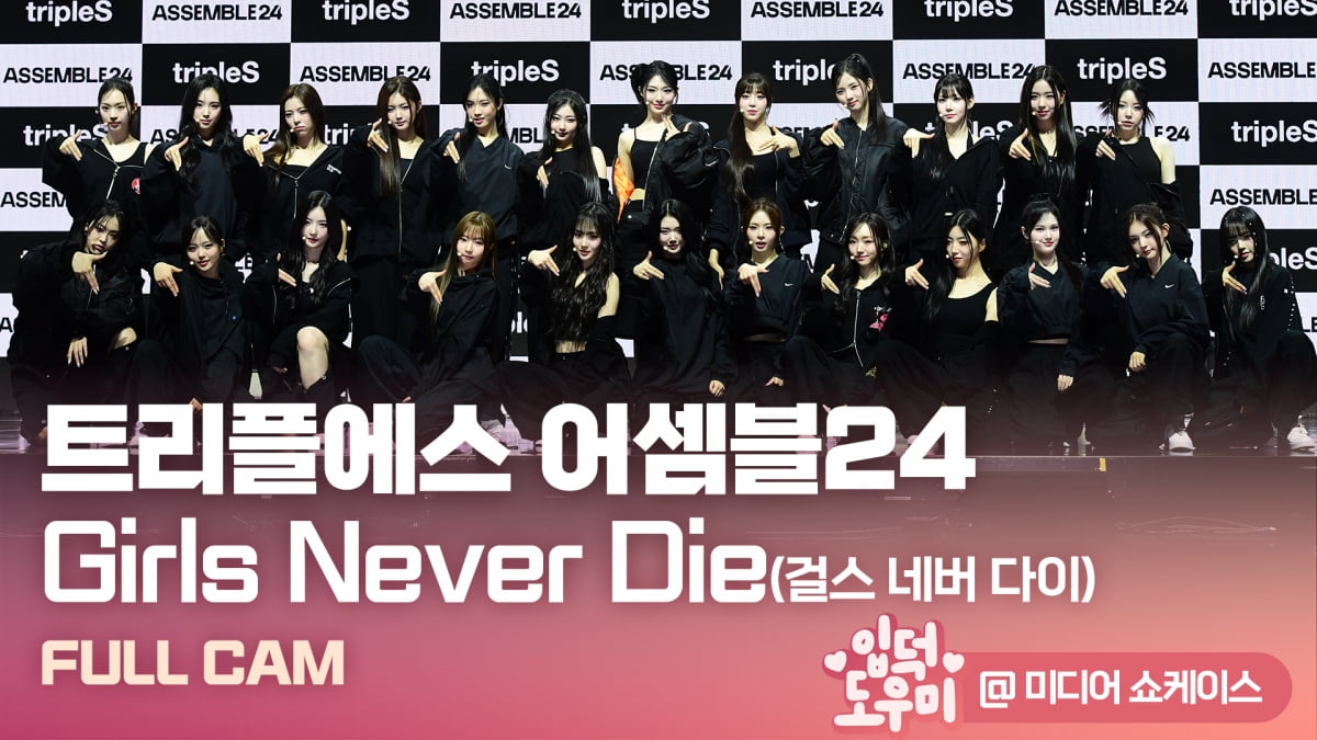 HK영상｜트리플에스 어셈블24, 24인 군무는 처음이지… 타이틀곡 Girls Never Die 무대