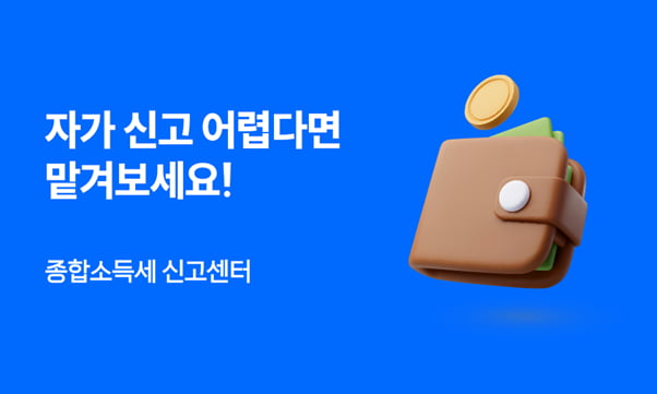 가현회계법인, 종합소득세 신고센터 서비스로 간편신고 고객 잡는다