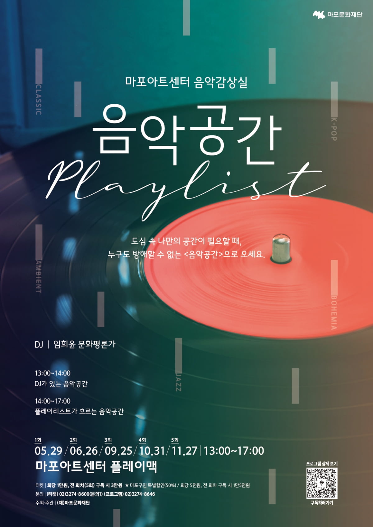 마포아트센터, 매월 마지막 수요일마다 음악감상실로 변신