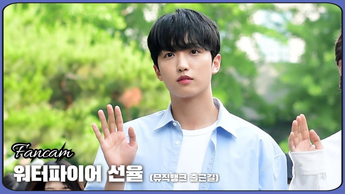 HK직캠｜워터파이어 선율, 목소리만큼 부드러운 눈빛 (뮤직뱅크 출근길)