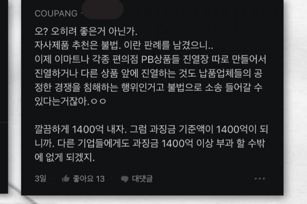 '1400억 과징금' 쿠팡…리뷰 동원 논란에 내부서도 '갑론을박'
