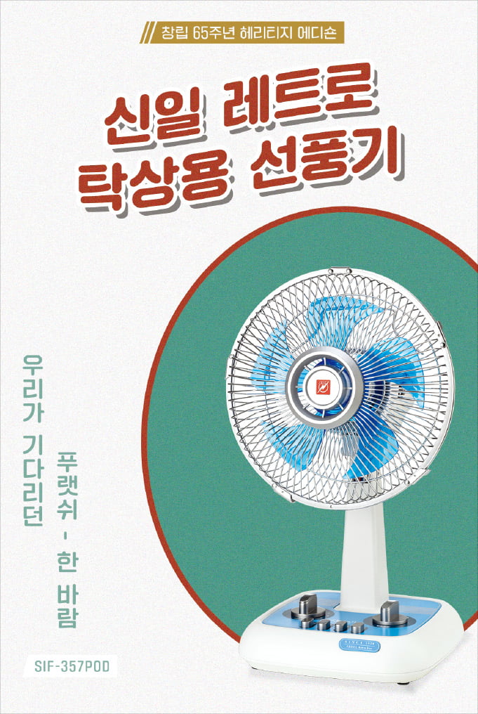 신일전자, 국내 최초 선풍기 생산…65년 신바람
