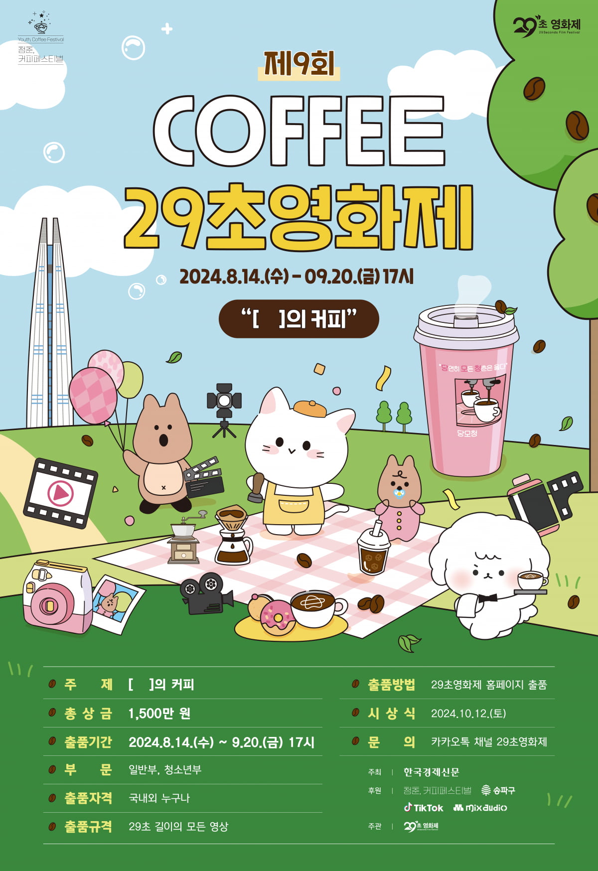 커피는 나의 힘”… 커피 29초영화제 9월 20일까지 응모작 접수