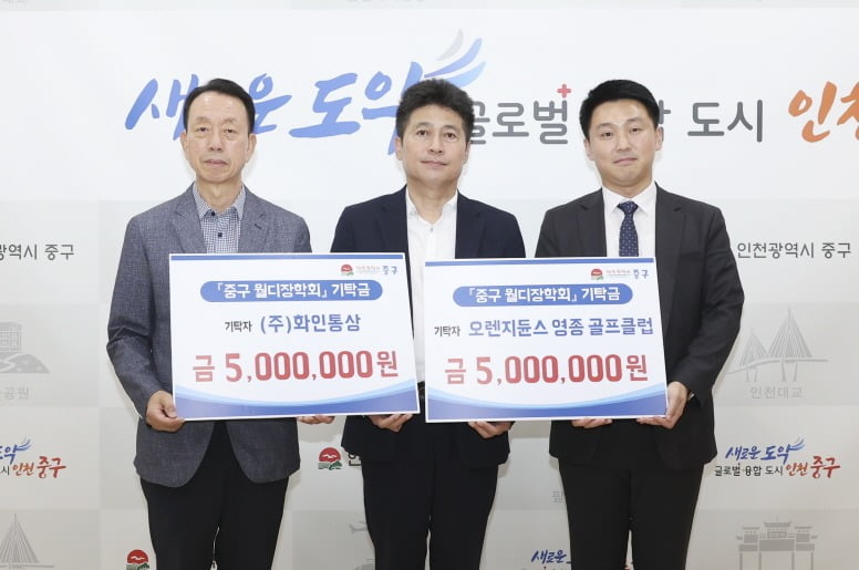 화인통상·오렌지듄스, 인천중구에 장학금 쾌척