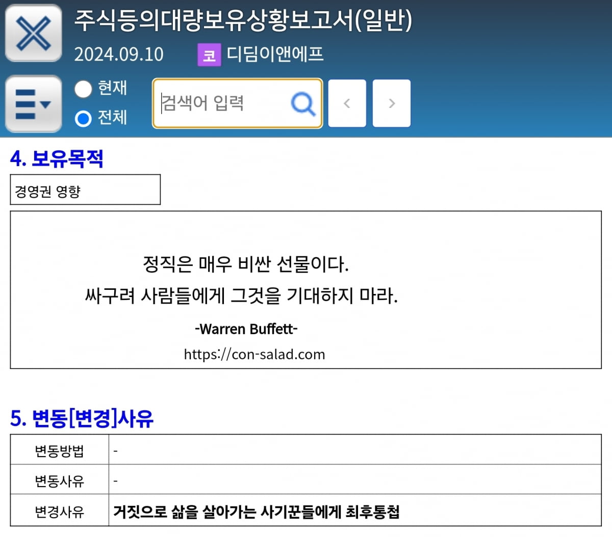 사기꾼에 최후 통첩…마포갈매기 회사의 기이한 공시