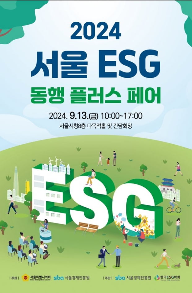지속가능한 도시 미래 위한 서울 ESG 동행 플러스 페어, 13일 서울시청 개최
