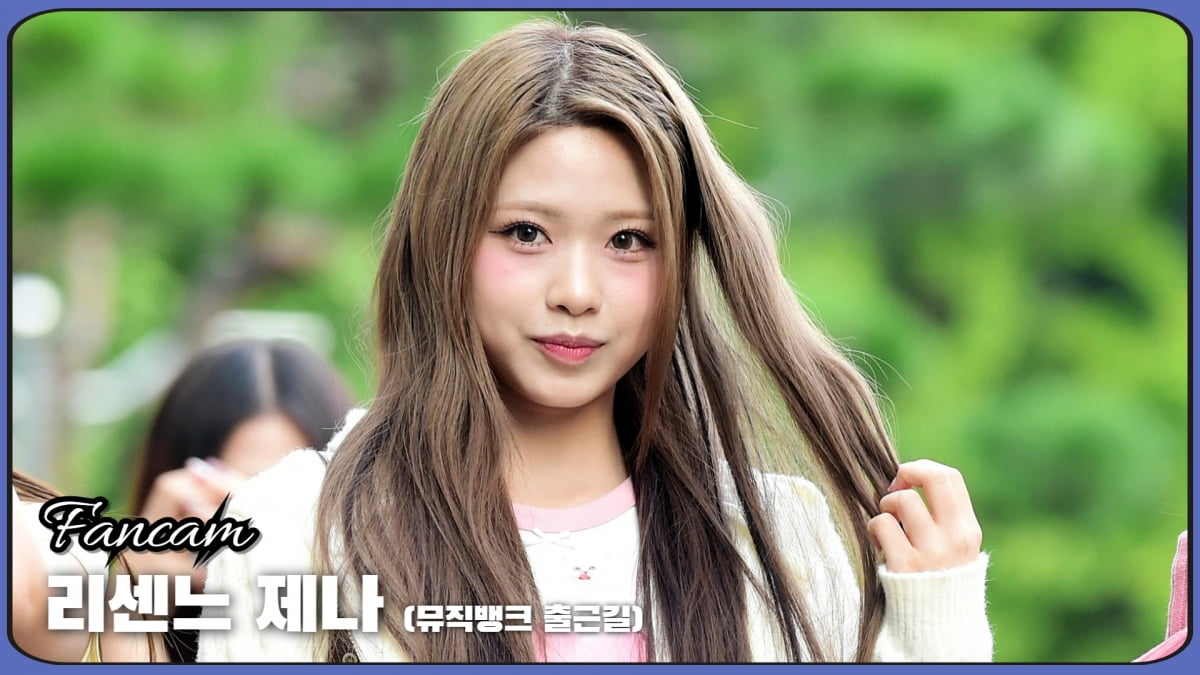 HK직캠｜리센느(RESCENE) 제나, 매일매일 예뻐지는 귀여운 막내 (뮤직뱅크 출근길)