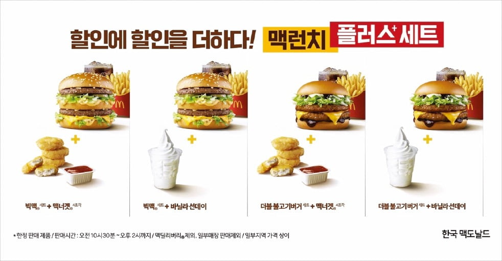 맥도날드, 할인 듬뿍 맥런치 플러스 세트 4종 선보여