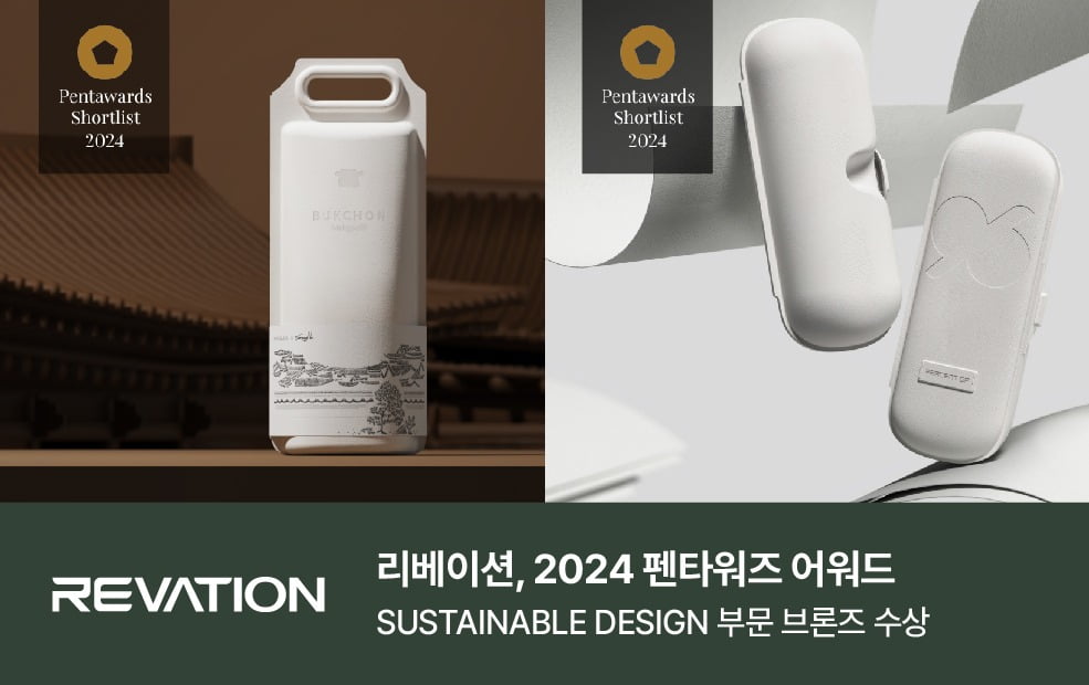 리베이션, 2024 펜타워즈 디자인 어워드 2개 부문 수상