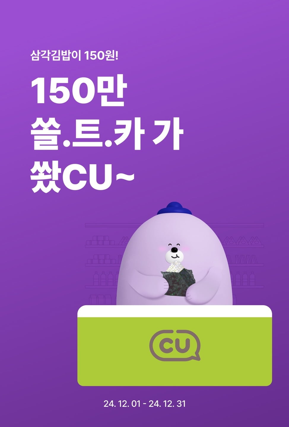 신한 쏠 트래블 체크카드 결제시 CU 삼각김밥이 150원