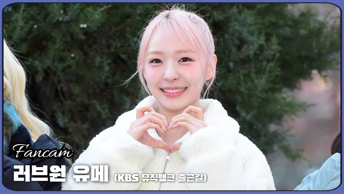 HK직캠｜러브원(LOVEONE) 유메, 싱그러운 미소에 빠져들겠네~ (뮤직뱅크 출근길)