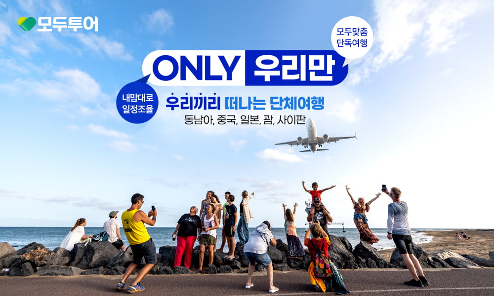 우리끼리 떠나는 단체여행…모두투어, 소규모 그룹 맞춤 기획전 출시