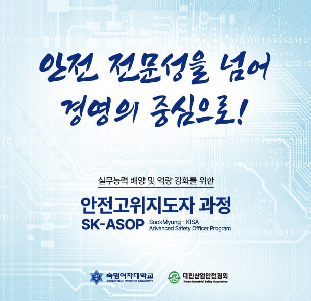 대한산업안전협회, 안전고위지도자 과정 교육생 모집