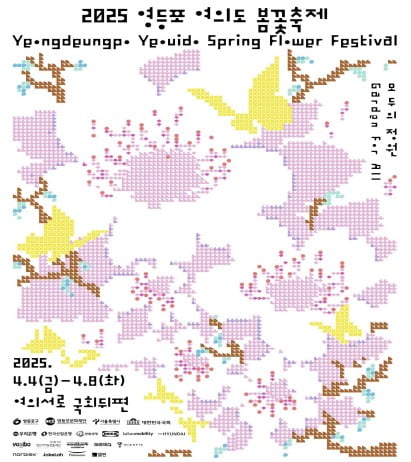 여의서로·한강둔치 벚꽃길, 내달 봄꽃정원 된다