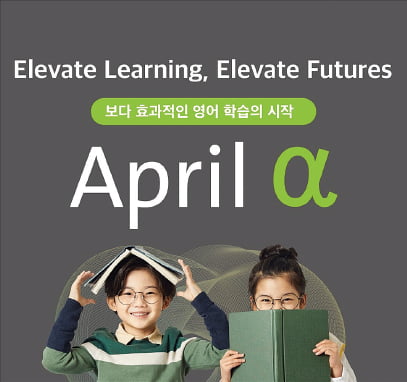 April어학원, 프리미엄 초등영어의 새로운 기준 April α