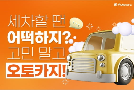 카케어 플랫폼 오토카지, 삼성화재와 손잡고 서비스 확대