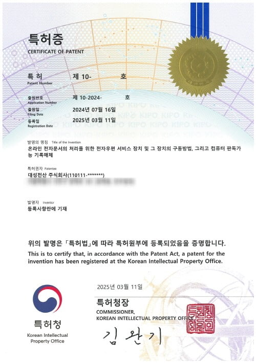 대성전산, 전자우편 서비스장치 특허 취득…내용증명 우편 처리 가능