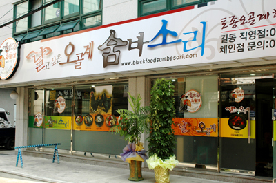 [기업&이슈]“국내최초 웰빙푸드 오골계 전문점 인기”