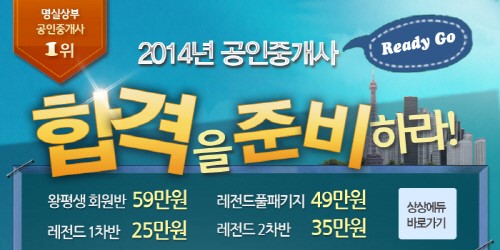 아모르상상에듀, 2014 공인중개사, 행정사 오픈