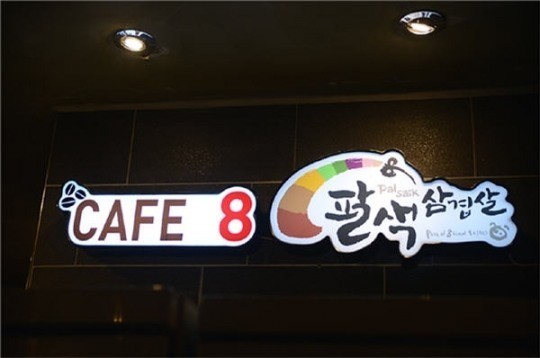 팔색삼겹살의 다양한 매력! 직장인들의 회식장소로 인기!