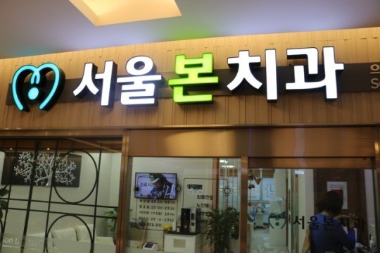 상봉동 서울본치과 합리적인 임플란트 가격과 기술 호평