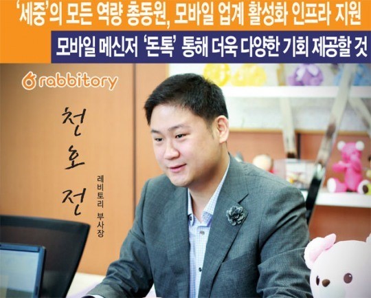세중정보기술 천호전 부사장,세중의 모든 역량 총동원, 모바일 업계 활성화 인프라 지원