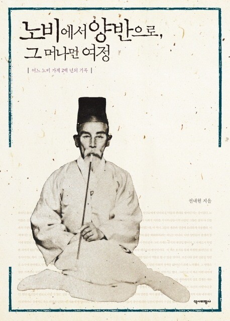<새책>노비에서 양반으로, 그 머나먼 여정