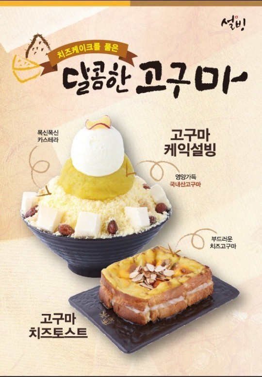 코리안 디저트 카페 설빙, 가을향 물씬 풍기는 제철 신메뉴 ‘고구마케익설빙 & 고구마치즈토스트’ 출시