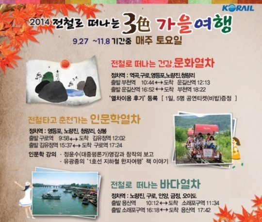 코레일 전동열차로 3色 가을여행 추천···매추 토요일 운길산ㆍ소래포구ㆍ김유정역 운행