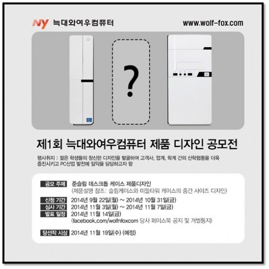 늑대와여우컴퓨터, ‘제1회 늑대와여우컴퓨터 제품 디자인 공모전’ 개최