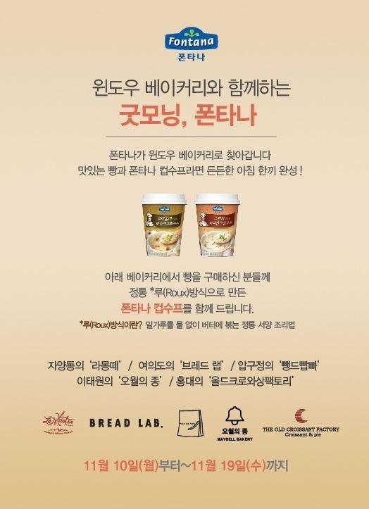 샘표, 동네빵집과 ‘굿모닝, 폰타나’ 이벤트