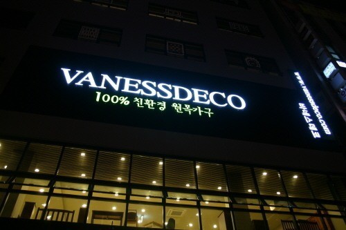 친환경 원목가구 쇼핑몰 바네스데코, 전시장 오픈