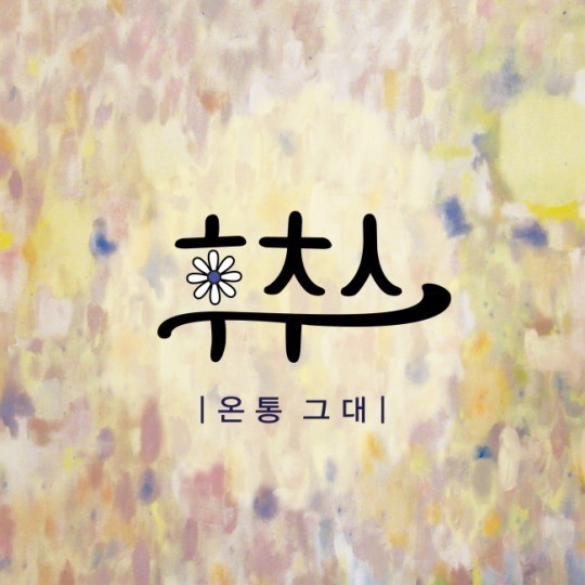 후추스