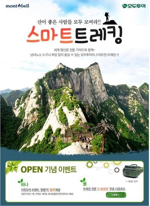모두투어, 전문 가이드와 함께하는 스마트 트레킹 상품 출시
