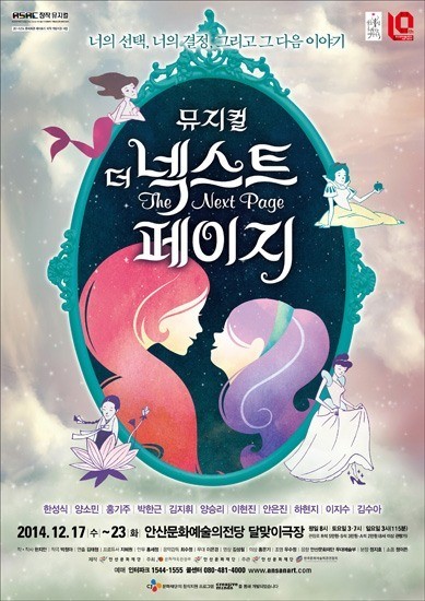 안산문화재단, 10주년 맞아 뮤지컬 ‘더 넥스트 페이지’ 공연