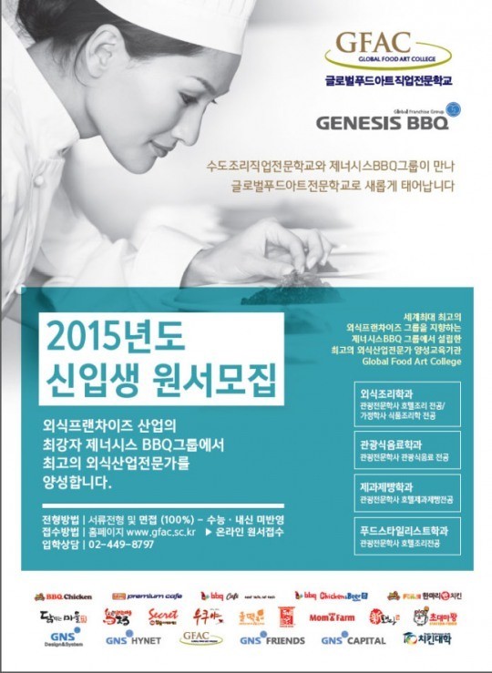 제너시스BBQ, 글로벌푸드아트직업전문학교 설립