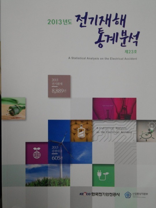 전기 감전 재해 관련 공식 통계작성 기관으로 선정된 한국전기안전공사…