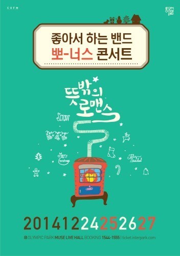 좋아서 하는 밴드 뽀-너스 콘서트, 24-27일 뮤즈라이브서 개최
